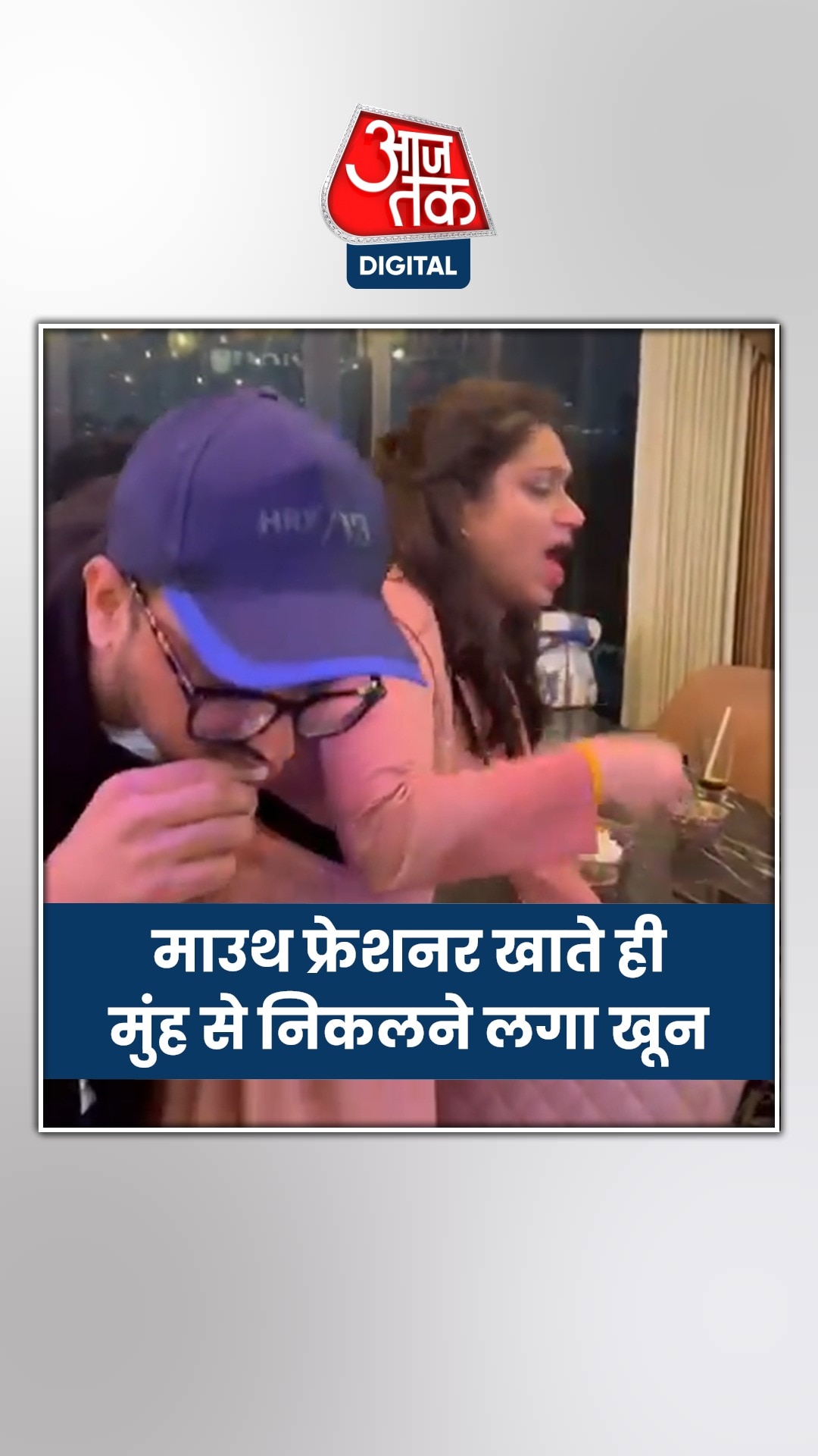 माउथ फ्रेशनर खाते ही मुंह से निकलने लगा खून 