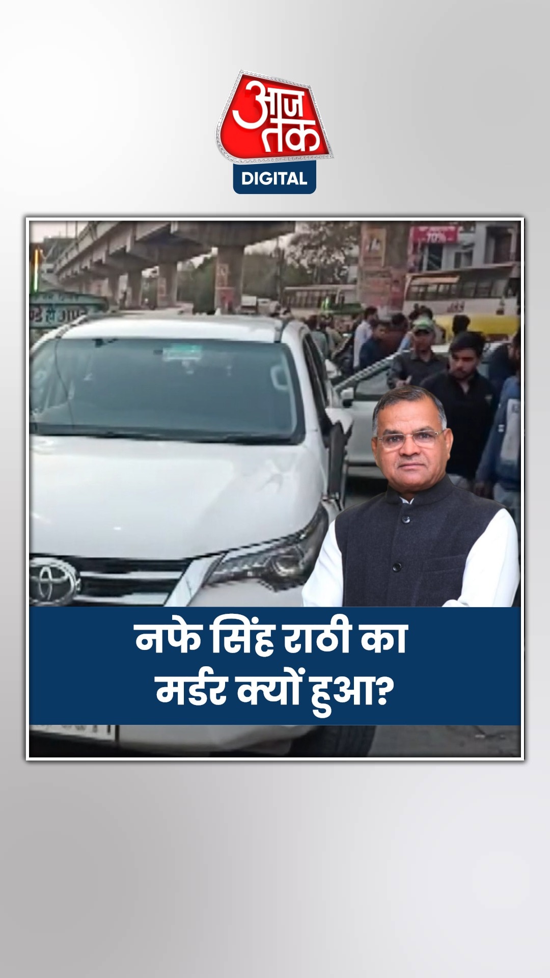 दो शूटर पकड़े जाने के बाद कहां पहुंची नफे सिंह मर्डर की जांच