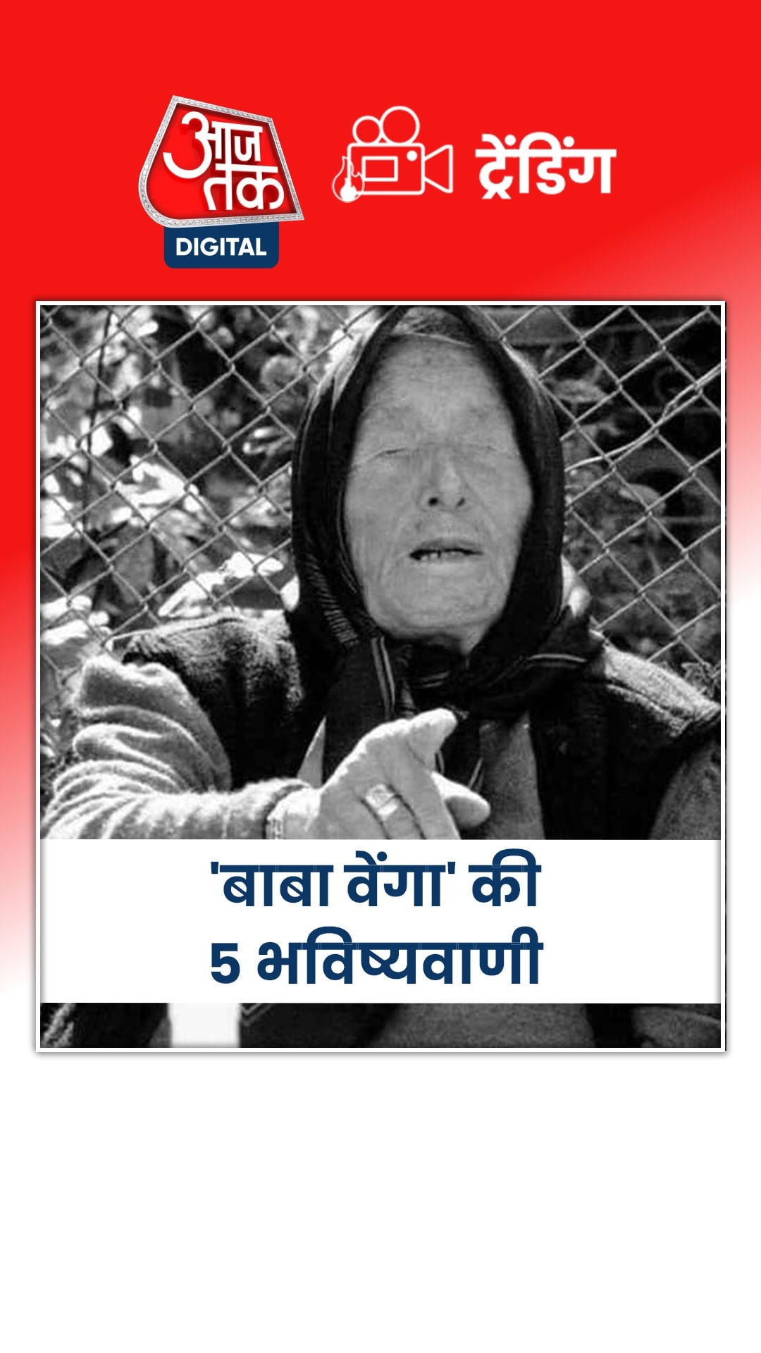 बाबा वेंगा ने बताई थीं 5 बातें जो सच हुईं