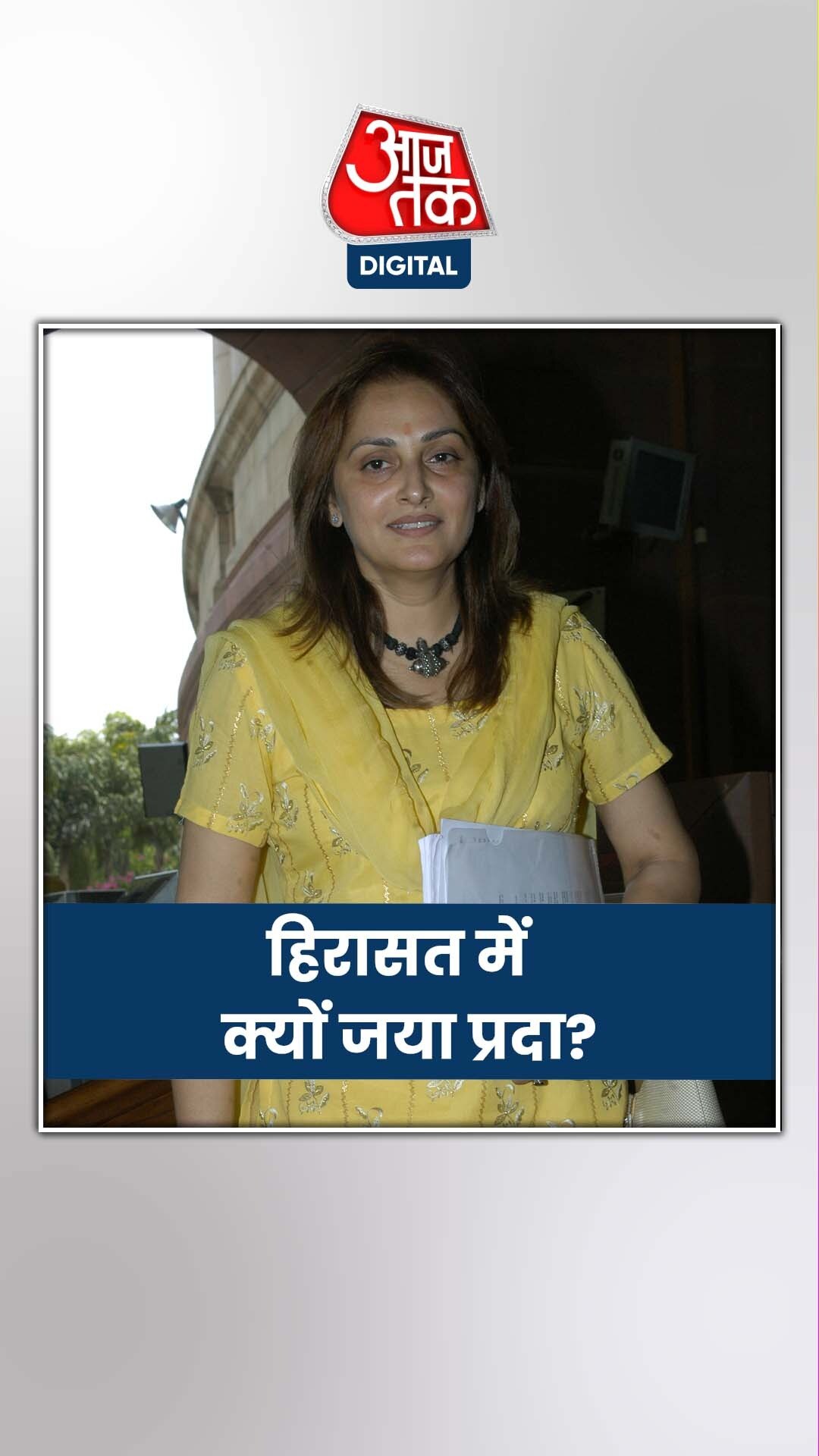 'फरार' घोषित होने के बाद कोर्ट में पेश हुईं जया प्रदा, क्या है मामला?