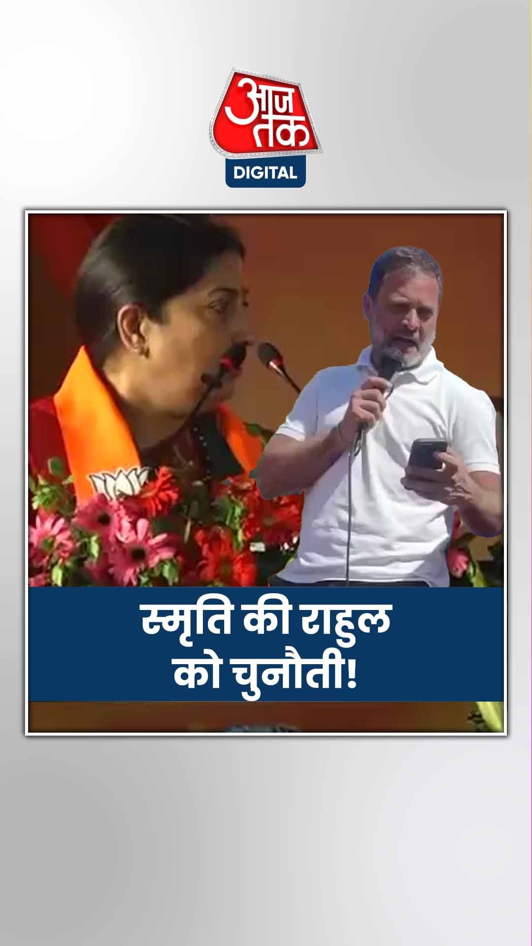 स्मृति ईरानी का राहुल गांधी को चैलेंज, क्या है मामला?