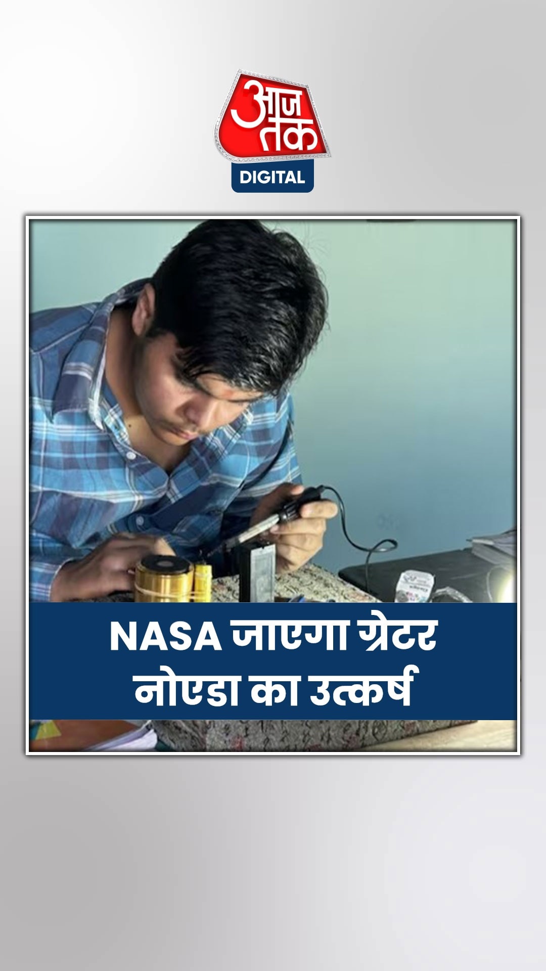 अब NASA जाएगा ग्रेटर नोएडा के छोटे से गांव का छात्र