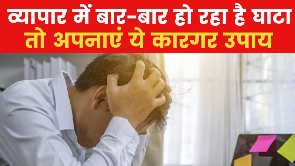 Astro Tips: यदि व्यापार में घाटा हो रहा है तो क्या उपाय करें? जानिए
