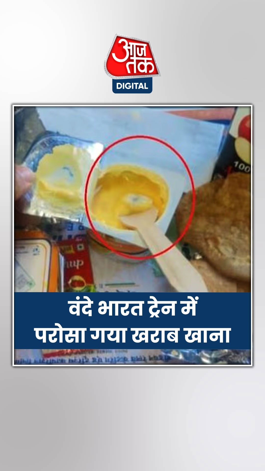 वंदे भारत में फिर परोसा गया खराब क्वालिटी का खाना, तस्वीरें वायरल 