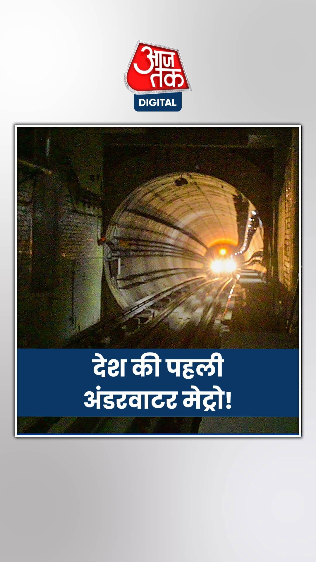 अंडरवॉटर मेट्रो ट्रेन कैसी होगी? जानें इसकी खास बातें...