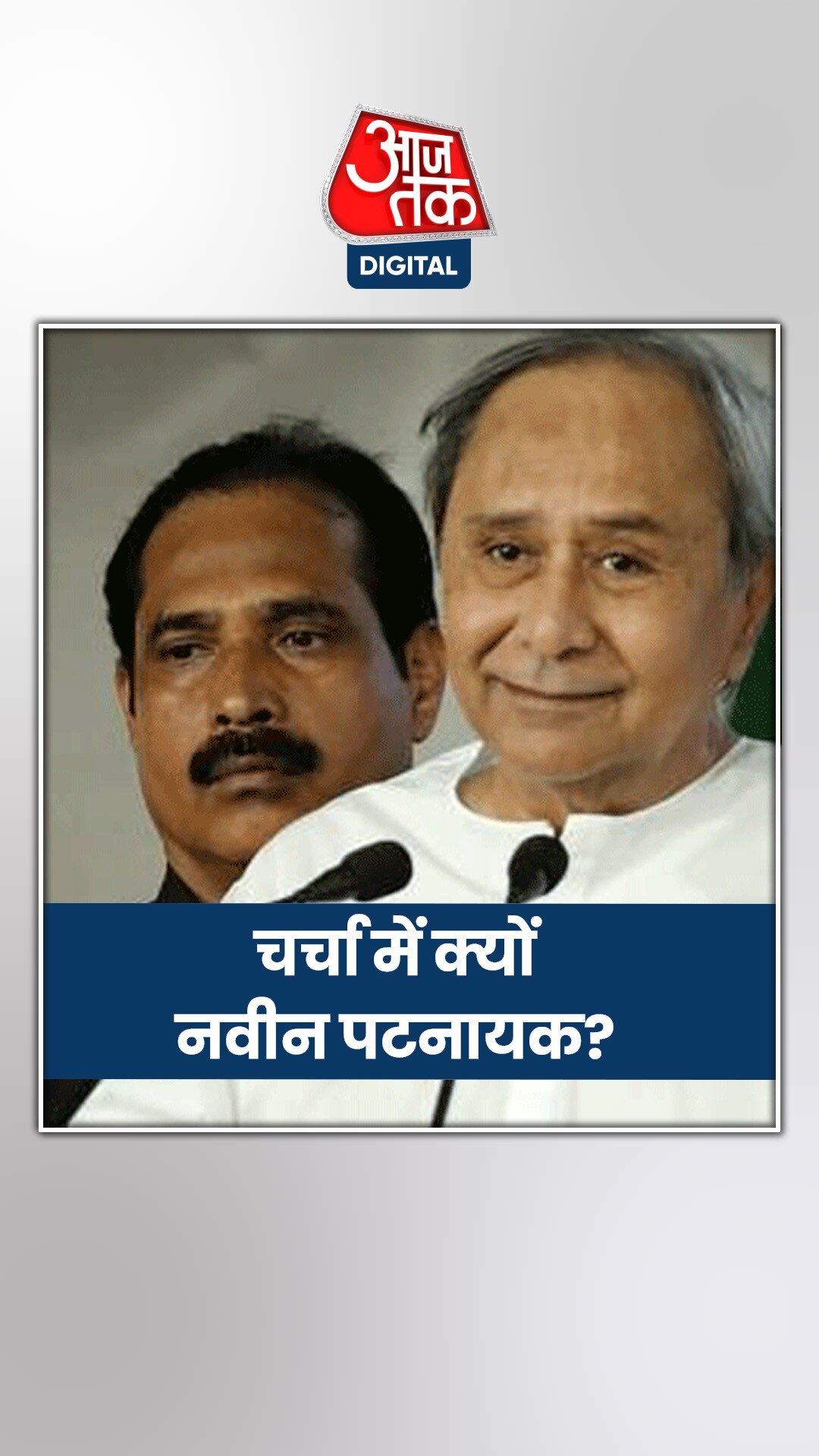 ओडिशा में मोदी के मुंह से नवीन पटनायक की तारीफ क्या इशारा करती है?