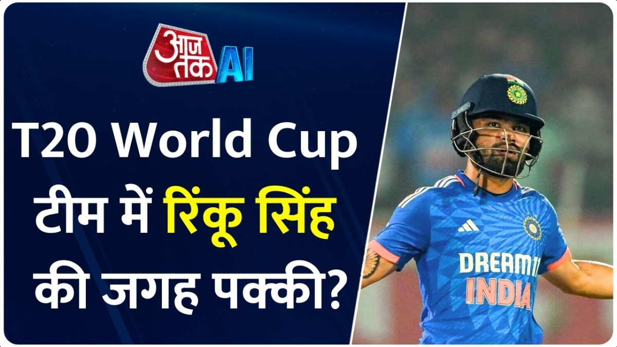 रिंकू सिंह के फैंस के लिए अच्छी खबर! T20 वर्ल्ड कप के जगह पक्की?