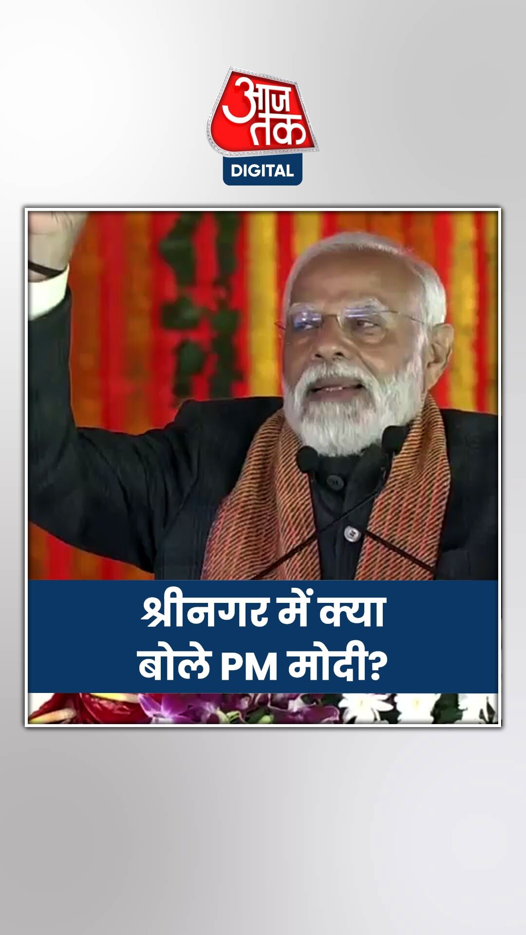 श्रीनगर में PM मोदी, विपक्ष पर करारा प्रहार