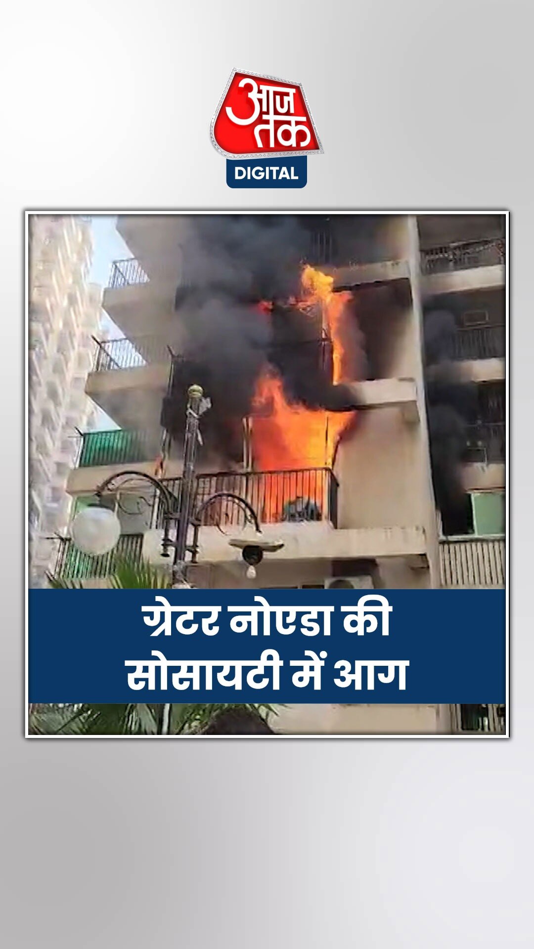 ग्रेटर नोएडा एक्सटेंशन की सोसायटी में लगी आग