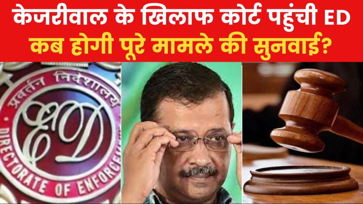 Kejriwal ED