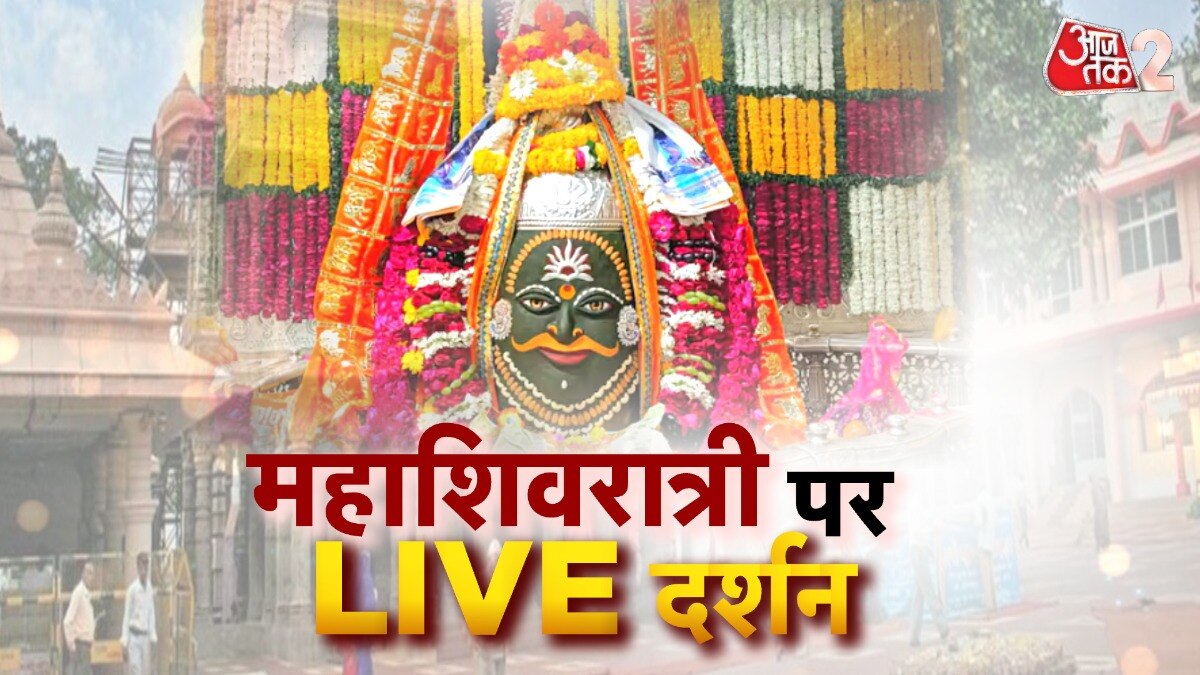Mahashivratri 2024: महाकाल के नाम से गूंजे मंदिर, मंदिरों से देखिए LIVE कवरेज
