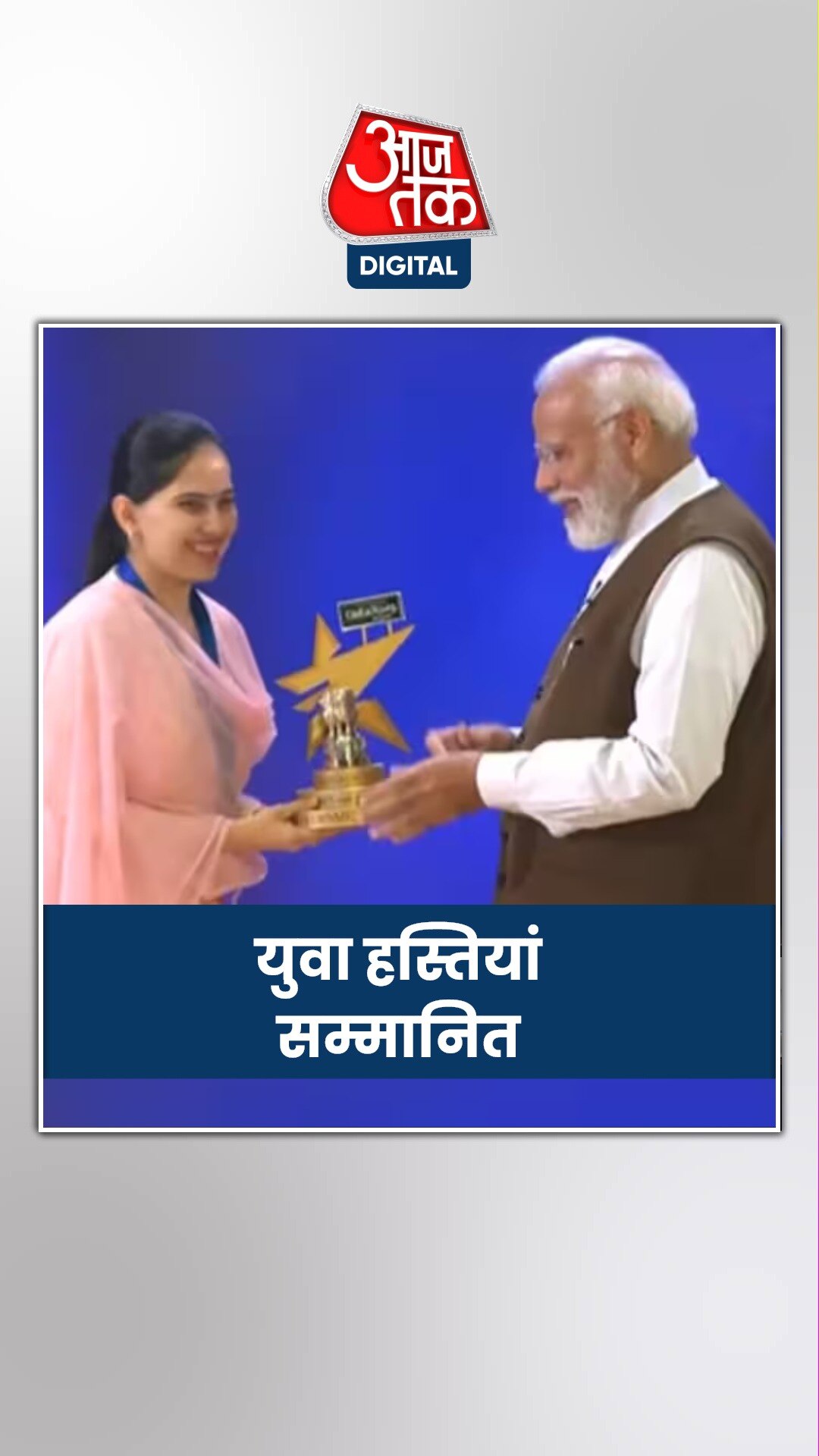 युवा हस्तियों को PM मोदी ने किया अवॉर्ड से सम्मानित