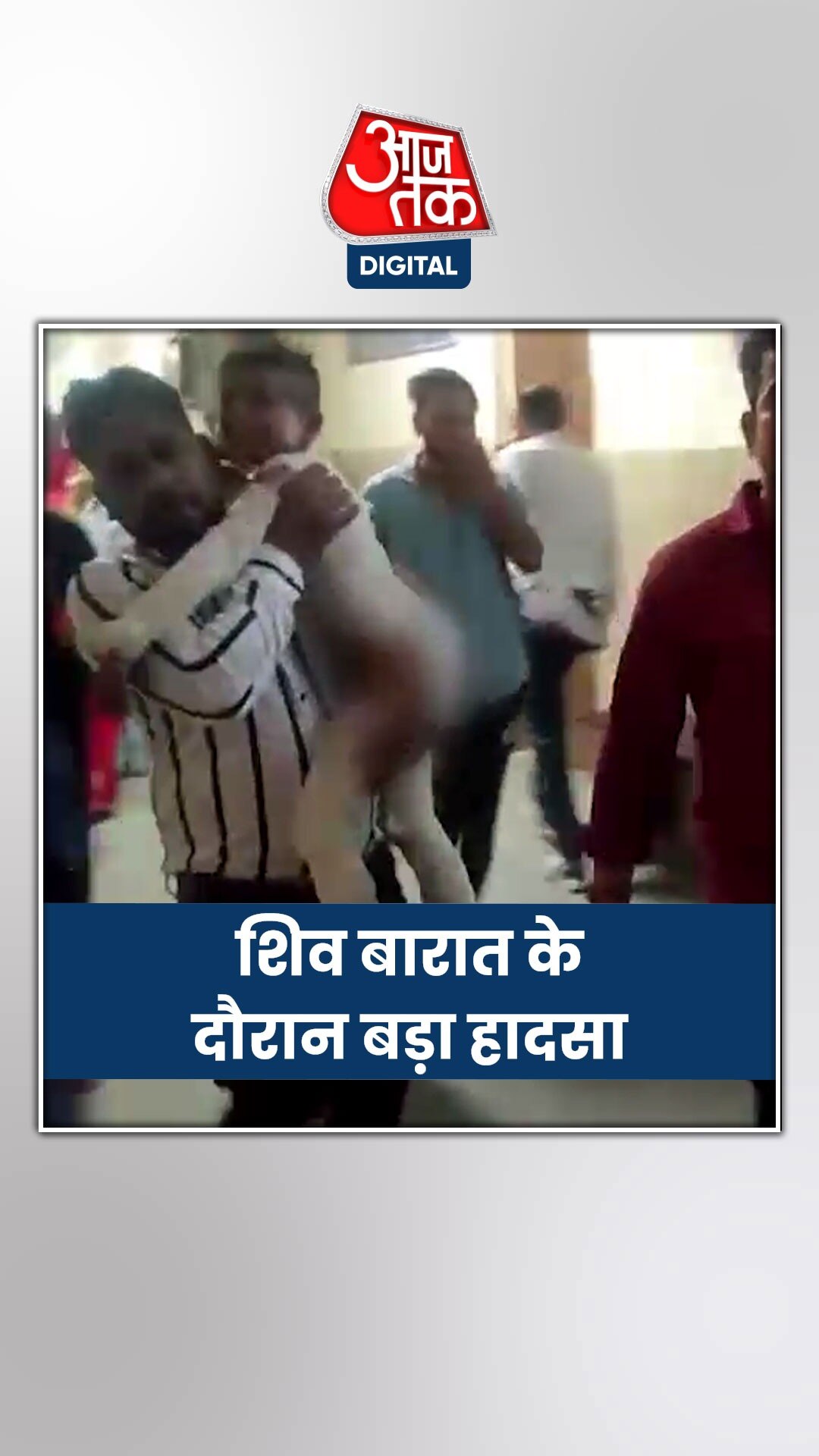 शिव बारात के दौरान बड़ा हादसा, करंट की चपेट में 14 बच्चे