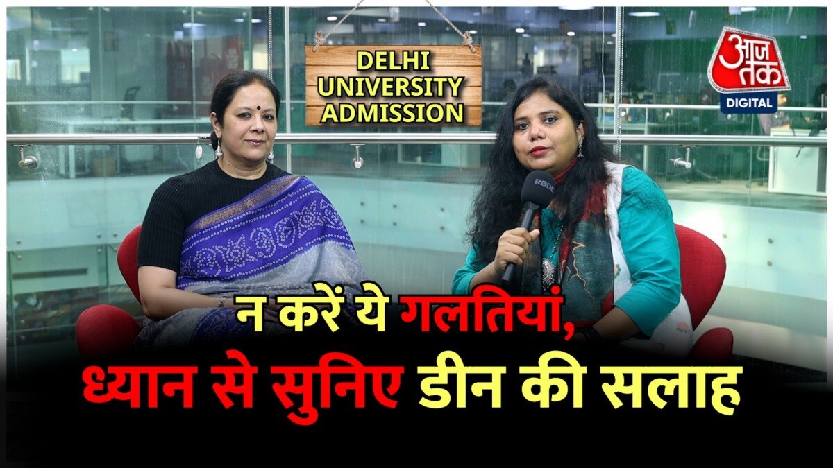 DU Admission 2024: टॉप कॉलेज या मनपसंद विषय में दाखिला कैसे मिलेगा, जवाब दे रही हैं DU की डीन