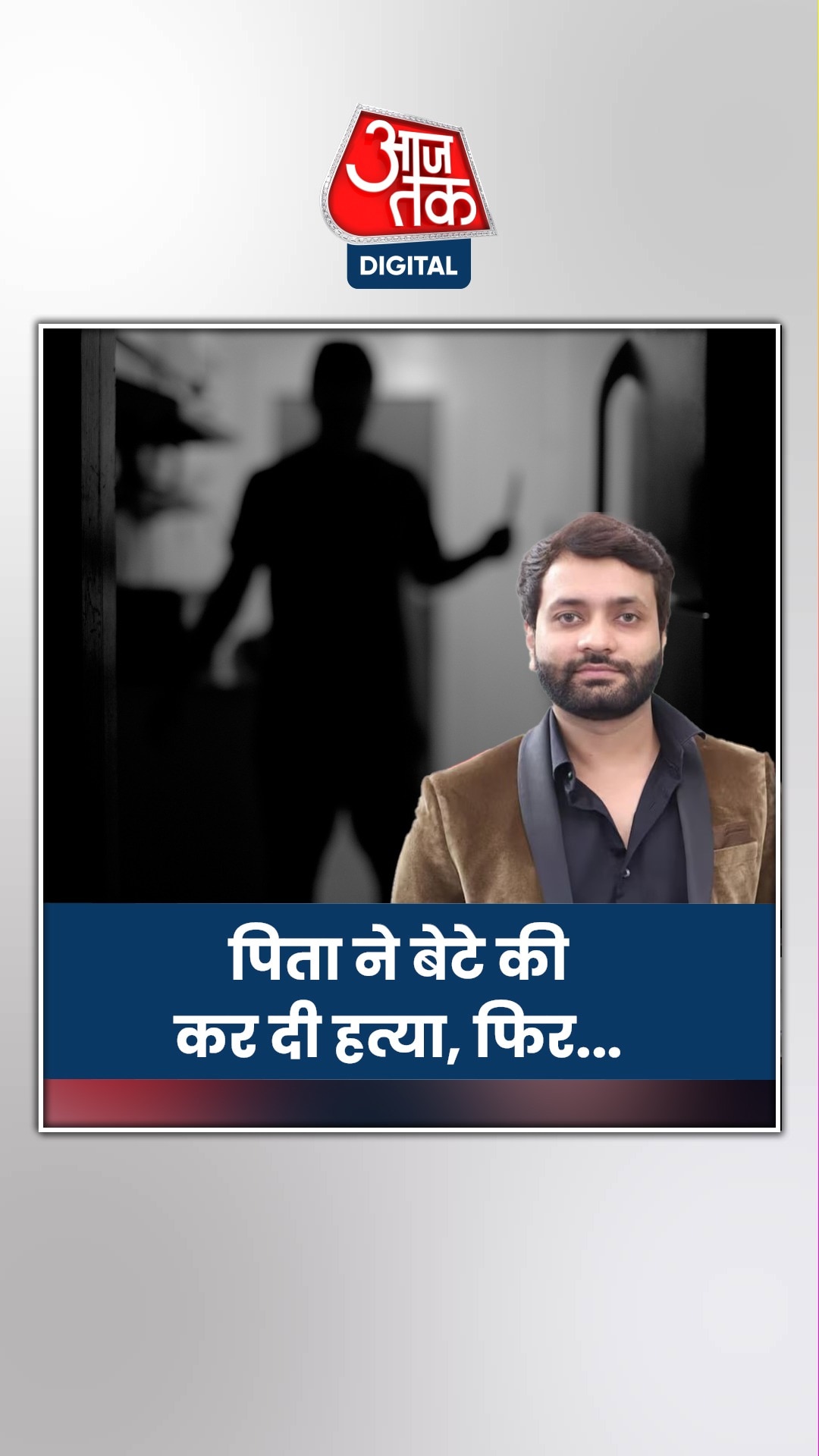 शादी से कुछ घंटे पहले पिता ने बेटे की कर दी हत्या