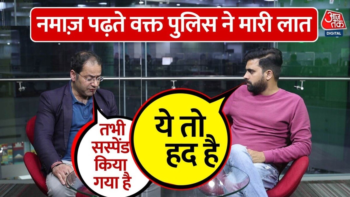 सड़क पर नमाज पढ़ रहे मुस्लिमों को पुलिसकर्मी ने मारी लात, हुआ सस्पेंड