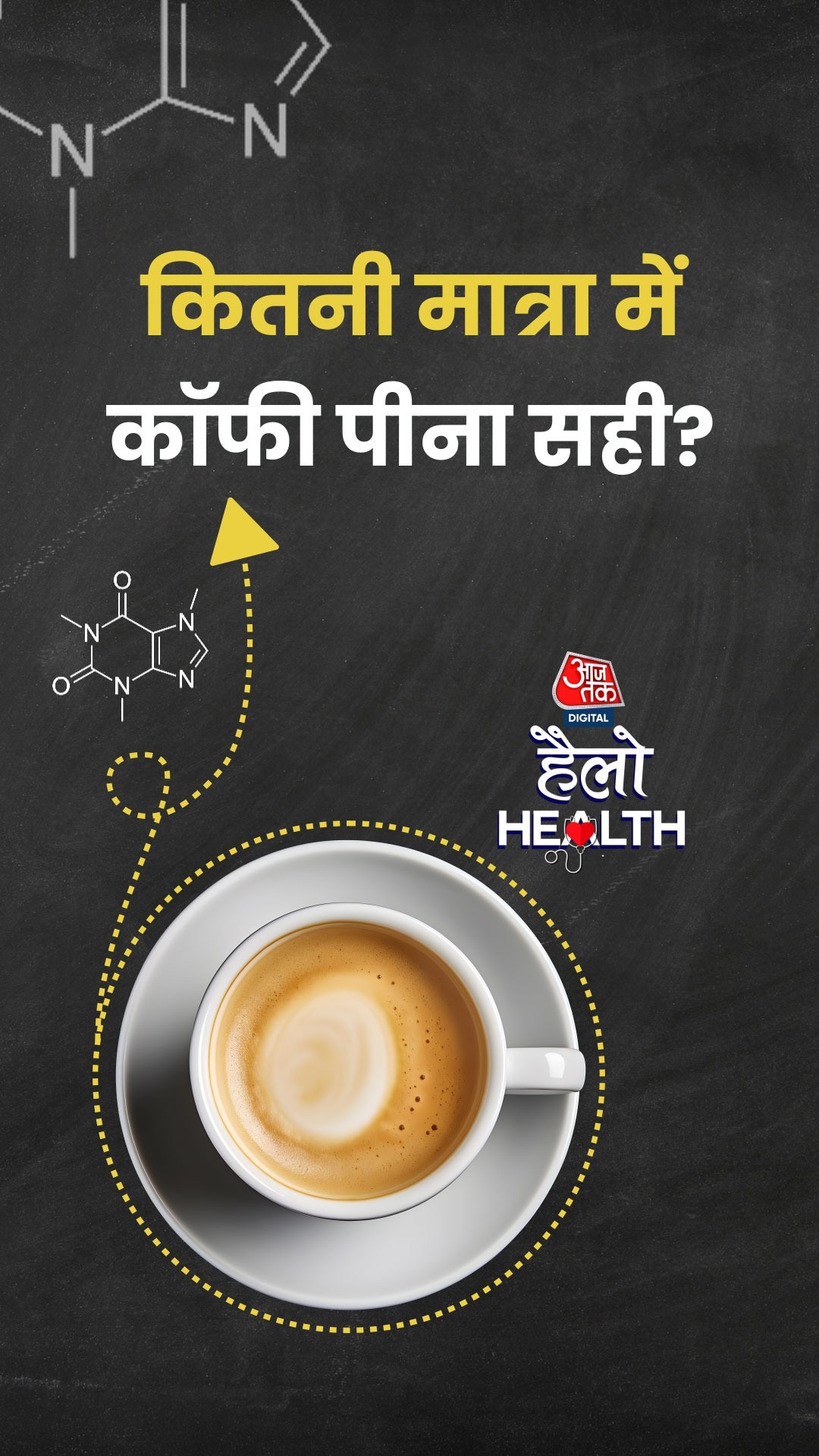 कितने कप से ज्यादा कॉफी शरीर को पहुंचाती है नुकसान?