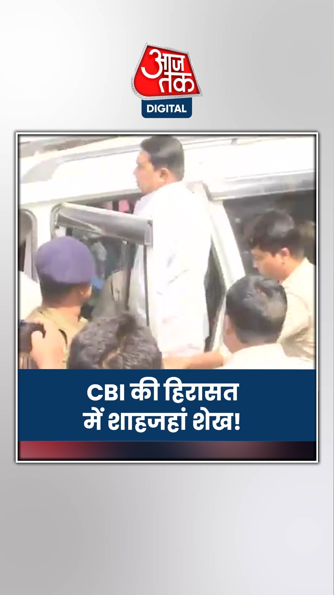 संदेशखाली के आरोपी शाहजहां शेख को CBI की हिरासत में भेजा गया!