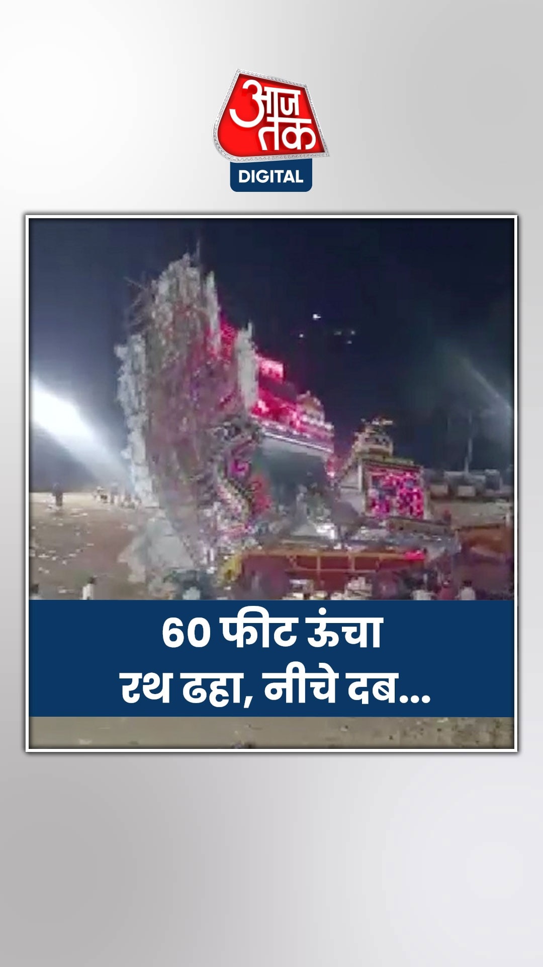 तमिलनाडु में एक कार्यक्रम में ढह गया रथ, Video 