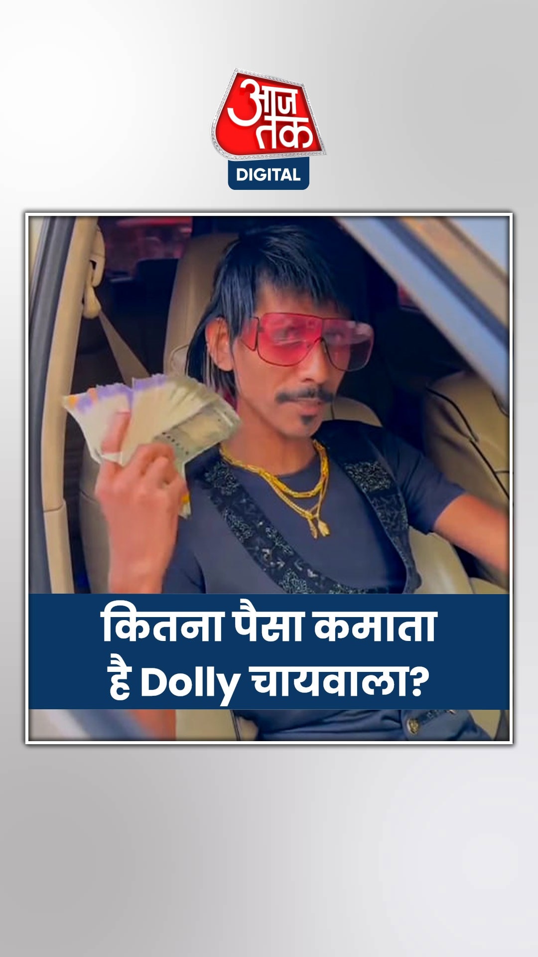 एक दिन में कितना पैसा कमाता है डॉली चायवाला?