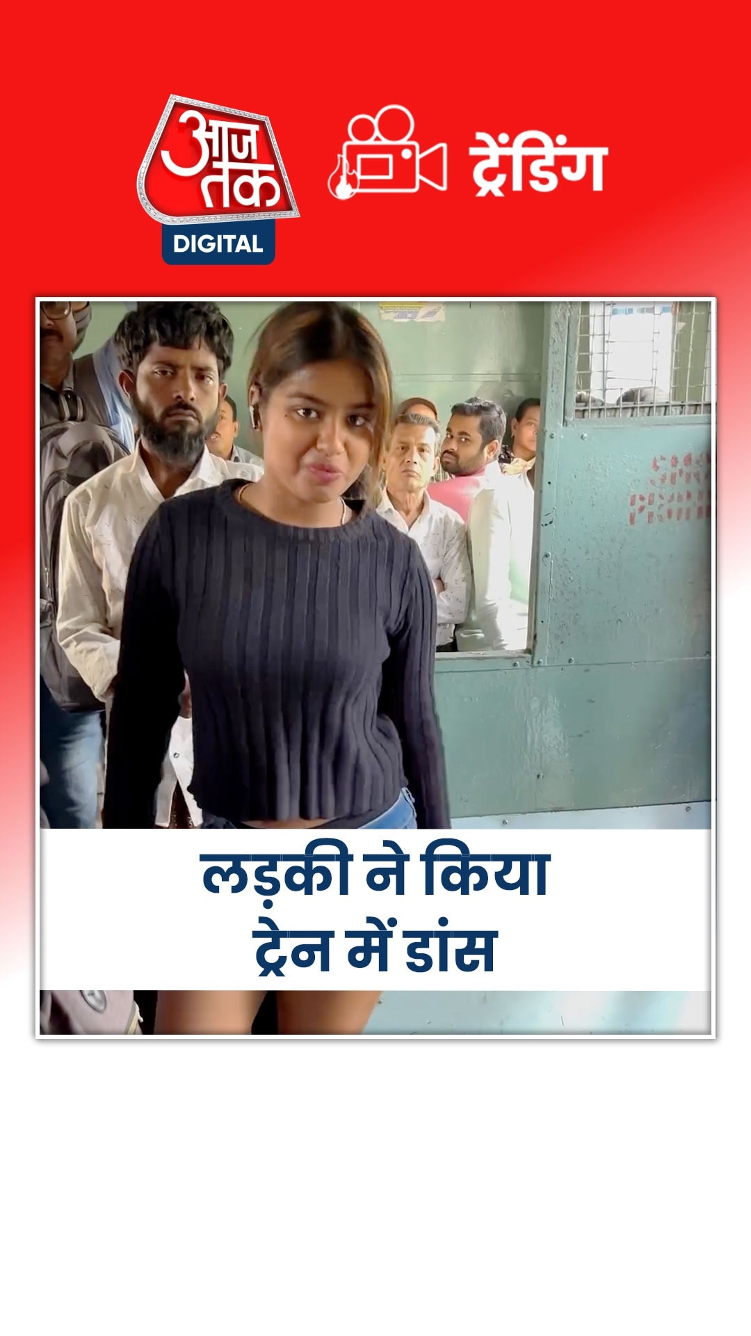लोगों से भरी ट्रेन में लड़की ने किया डांस
