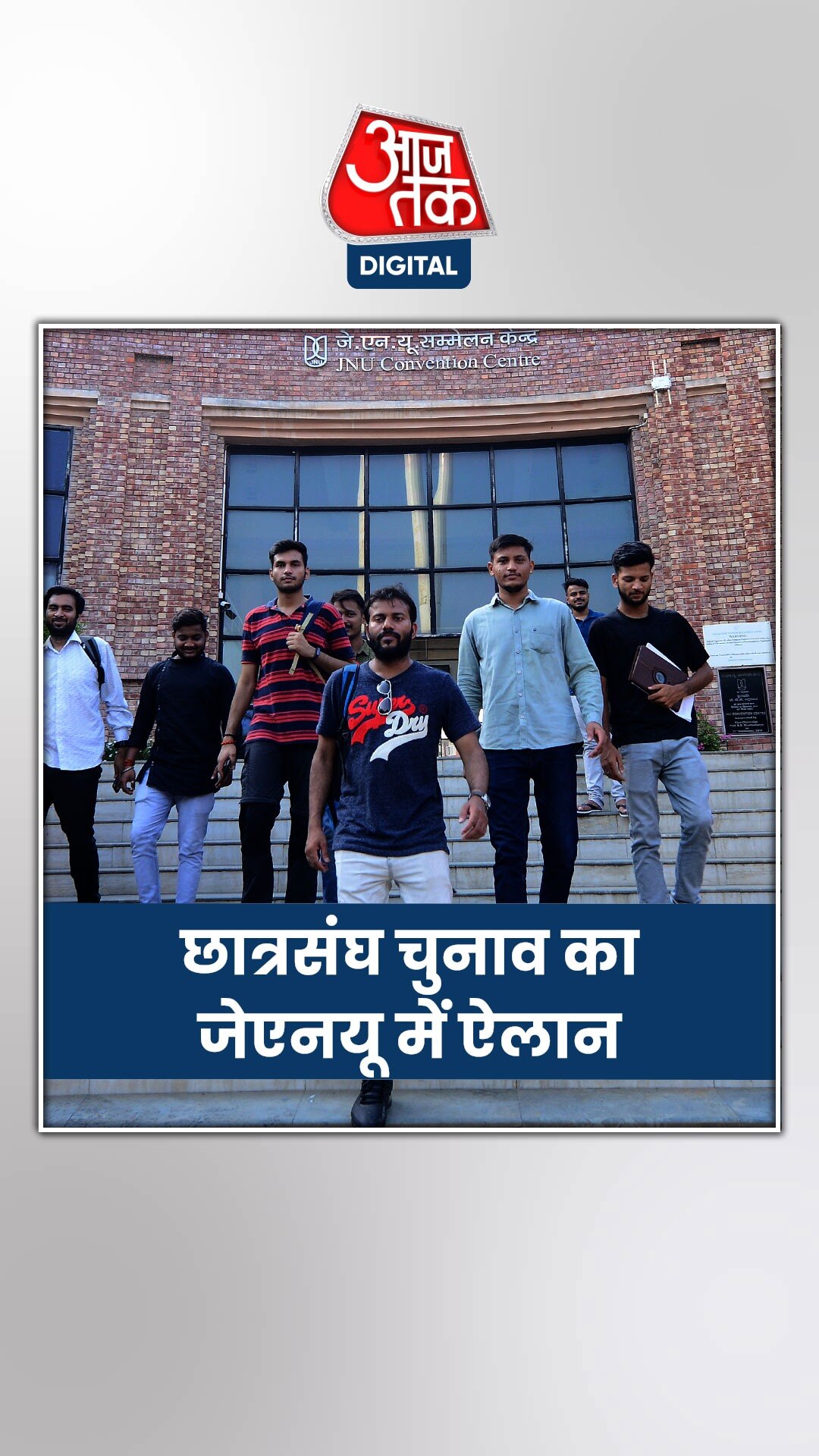 जेएनयू में 4 साल बाद छात्रसंघ चुनाव, जानें डिटेल