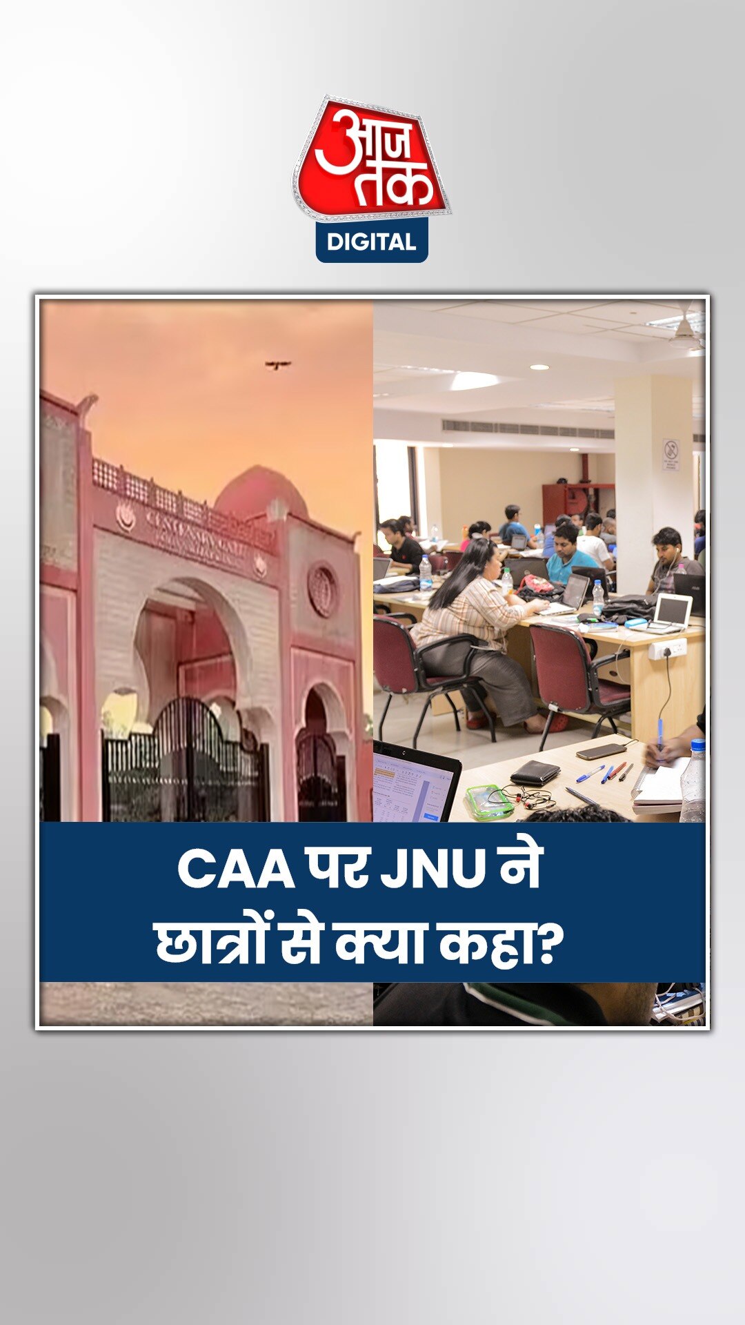 CAA लागू होने पर JNU ने छात्रों से कही ये जरूरी बात