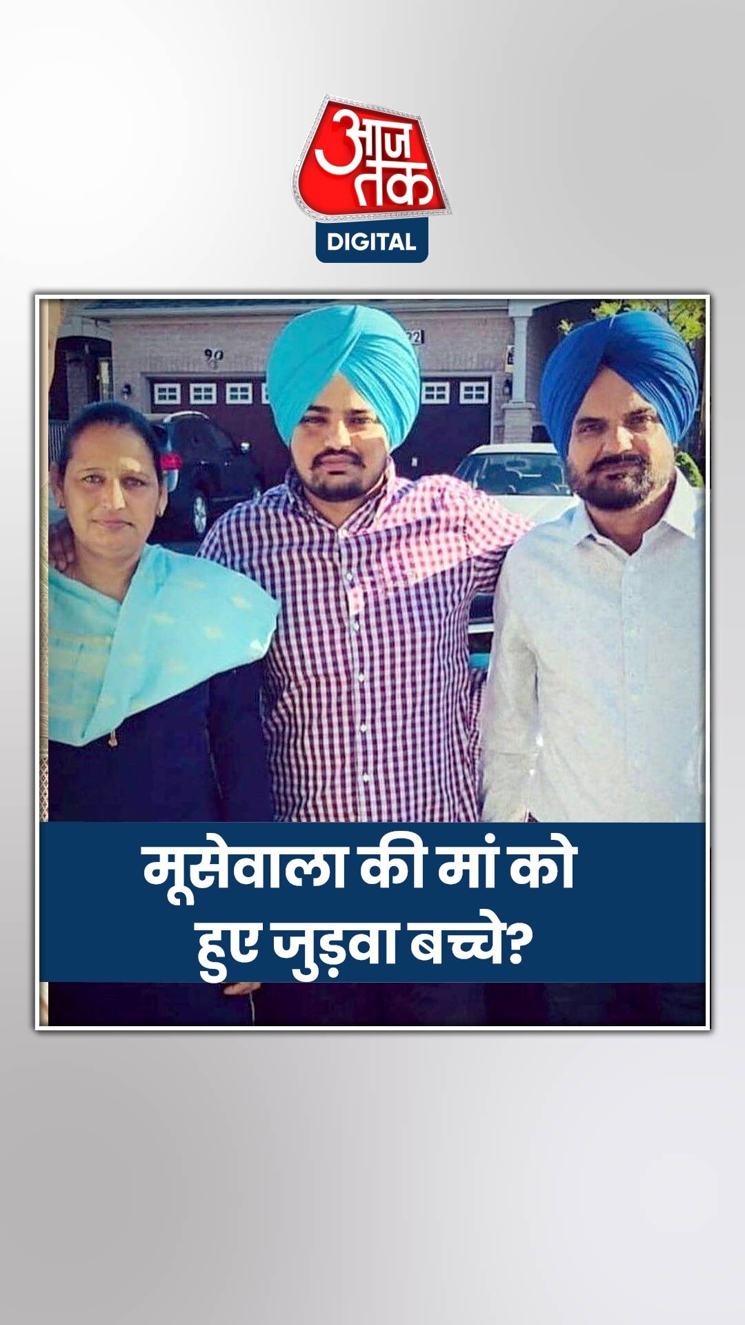 क्या सिद्धू मूसेवाला की मां को हुए जुड़वा बच्चे?