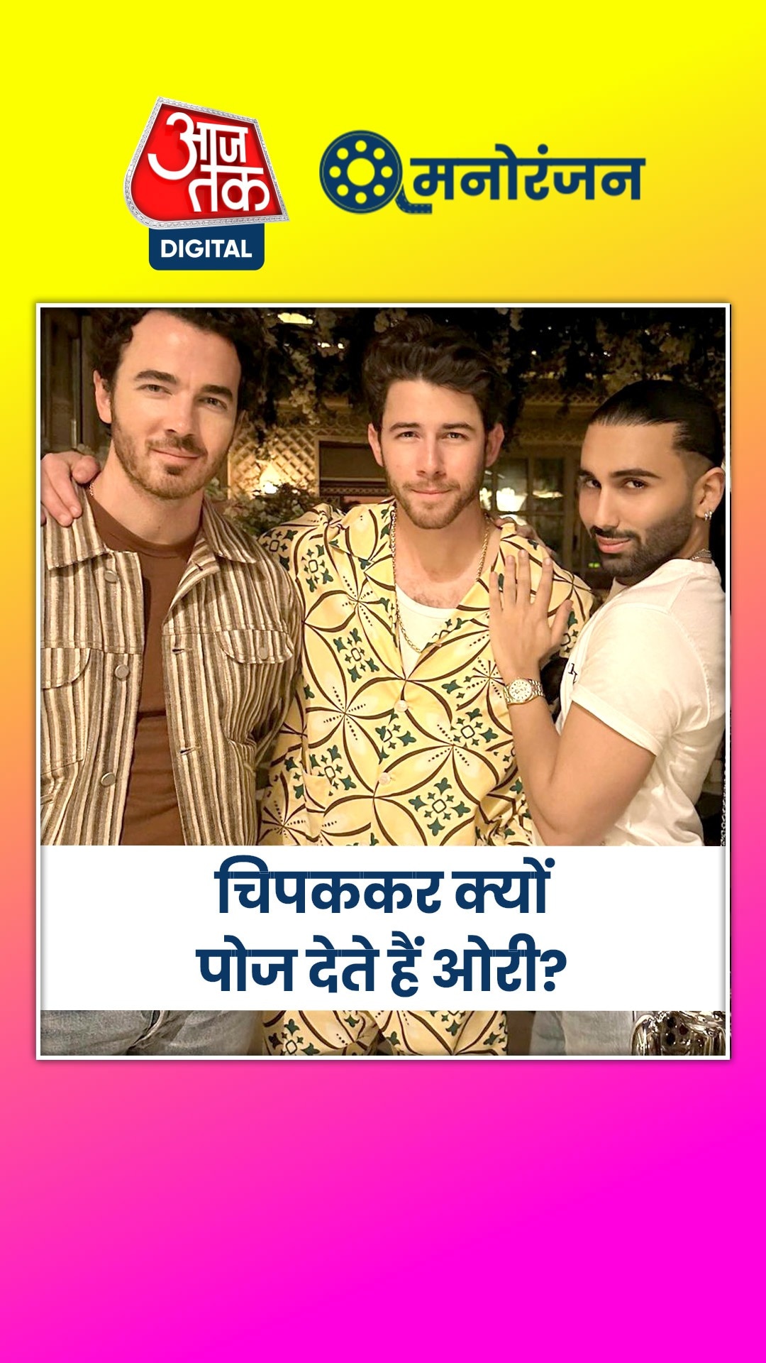 सेलेब्स से चिपककर क्यों पोज देते हैं ओरी?