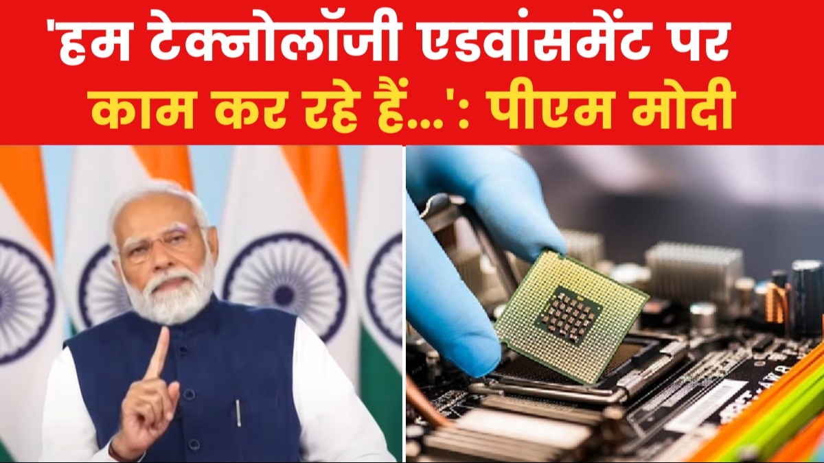 सेमी कंडक्टर की सौगात... देश तकनीक का विकास, पीएम मोदी ने दिया 'टेक' मंत्र!
