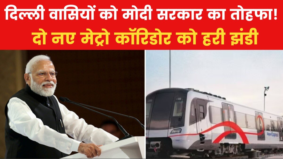 चुनाव से पहले मोदी सरकार का बड़ा फैसला, दिल्ली मेट्रो के दो नए कॉरिडोर को मंजूरी