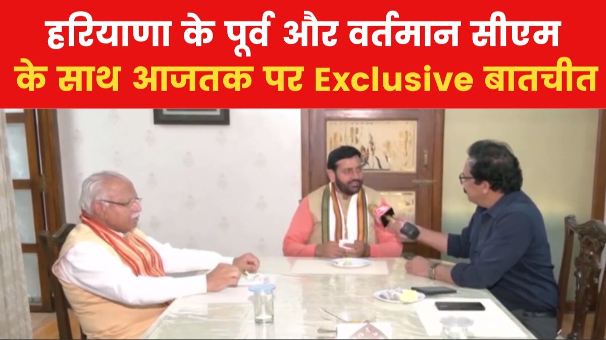 आजतक पर एक साथ आए मनोहर लाल खट्टर और हरियाणा CM नायब सिंह सैनी, देखें क्या बोले