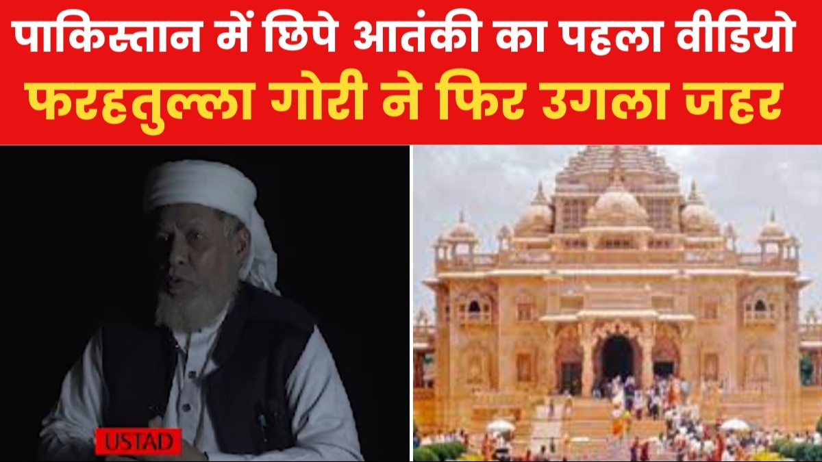 भारत में मोस्ट वांटेड आतंकी का 22 साल बाद वीडियो आया सामने, देखें क्या बोला फरहतुल्ला गोरी?