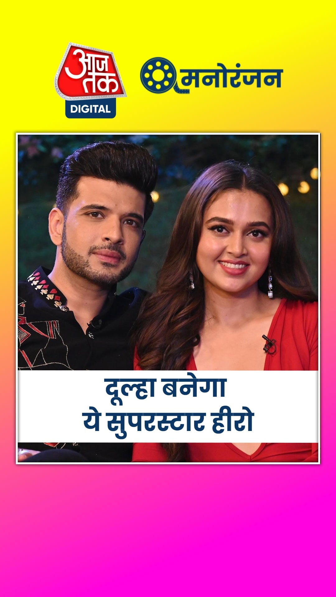 ये एक्टर लेडी लव संग कर रहा शादी? देखें क्या बोले