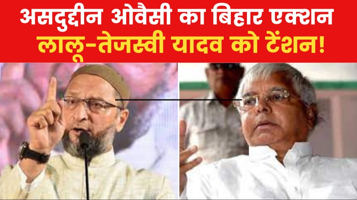 Lok Sabha Election: बिहार में विपक्षी गठबंधन का खेल बिगाड़ेंगे ओवैसी! इन सीटों पर चुनाव लड़ने का ऐलान