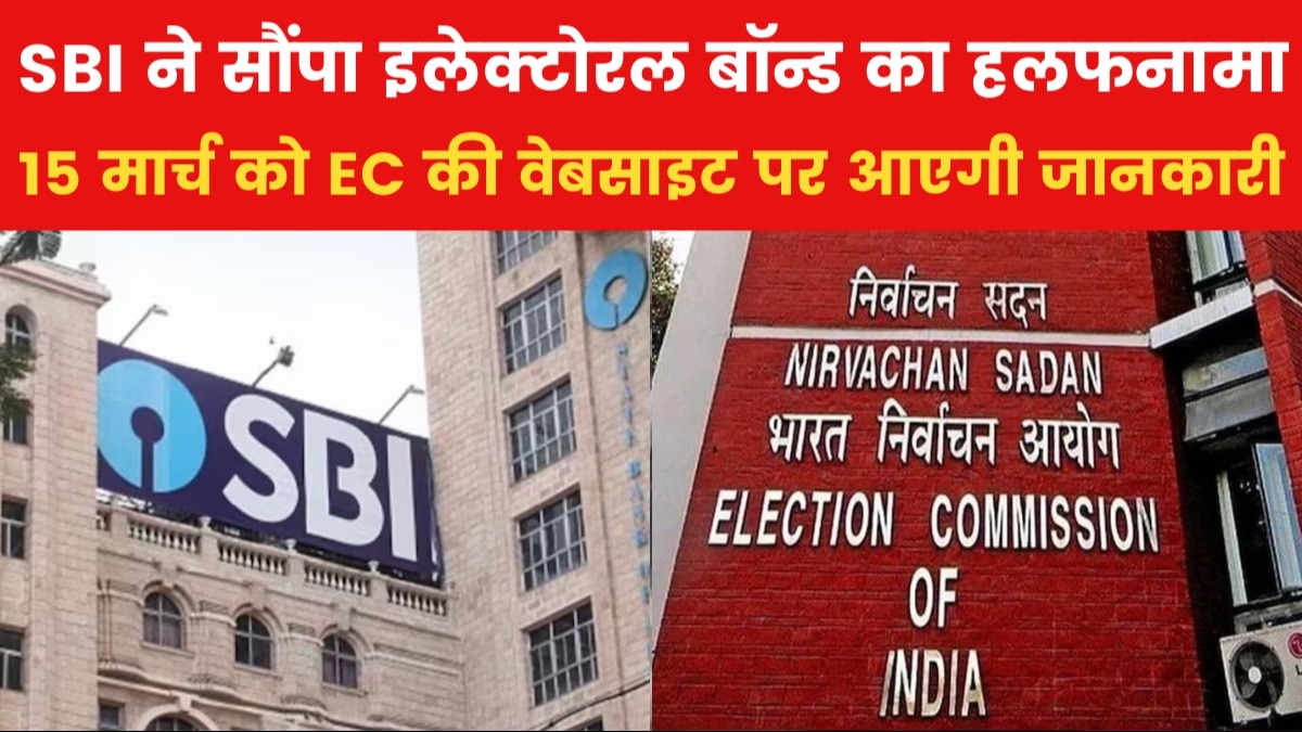 SBI ने EC को दिया चुनावी बॉन्ड का ब्योरा, SC की फटकार के बाद उठाया कदम
