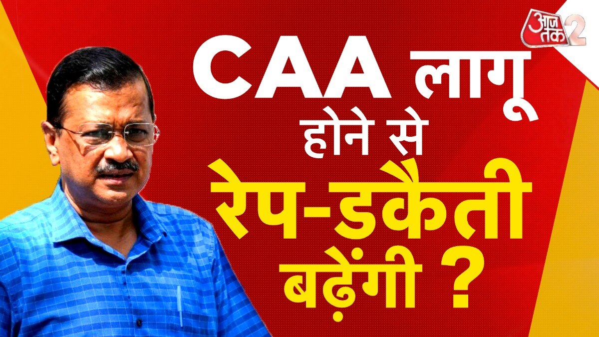 CAA पर बयान देकर फंस गए अरविंद केजरीवाल, BJP का पलटवार!