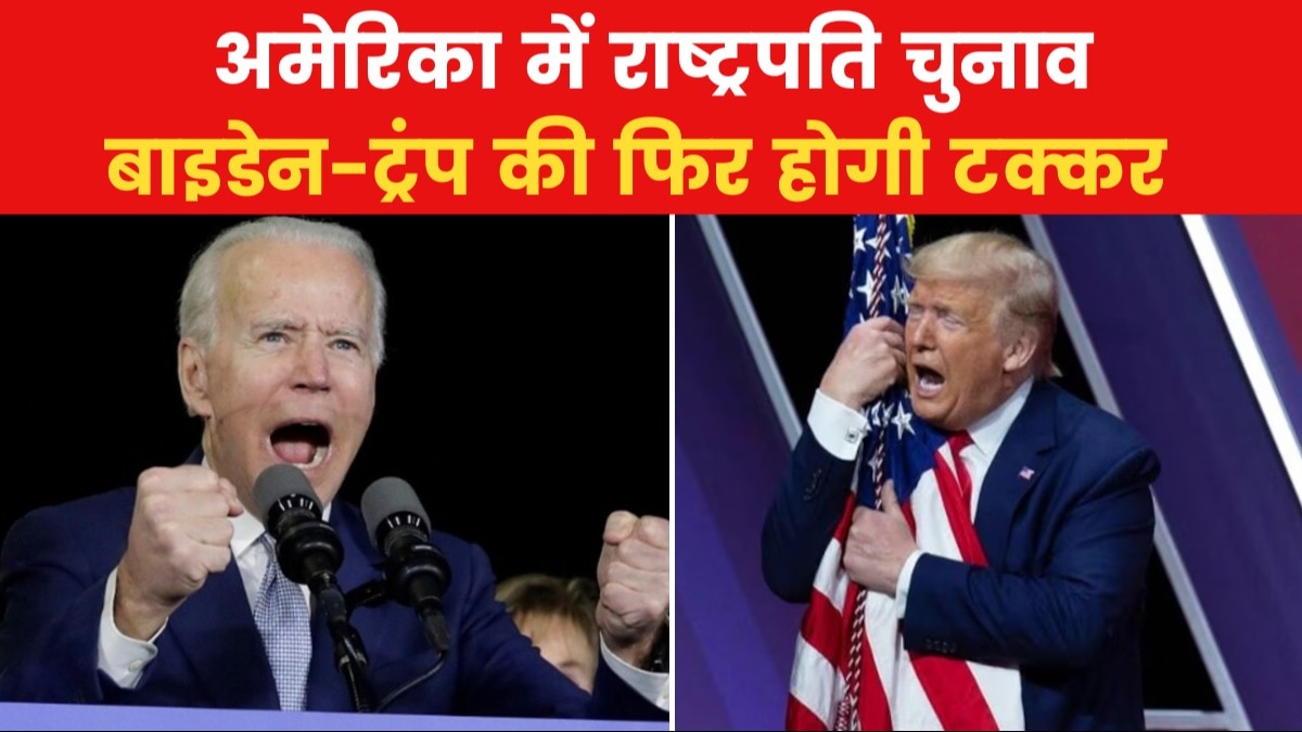 US TOP-10: अमेरिका में फिर 2020 वाला मुकाबला, बाइडेन-ट्रंप चुने गए राष्ट्रपति उम्मीदवार