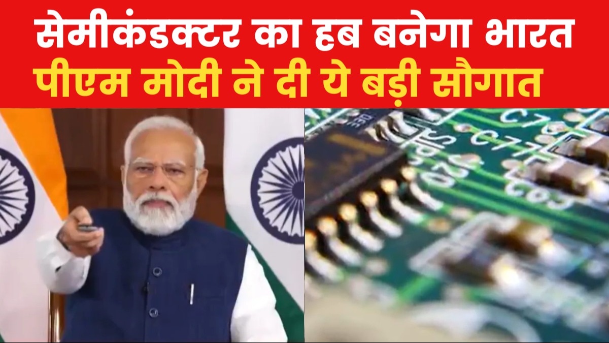 गुजरात आजतक: पीएम मोदी ने किया तीन सेमीकंडक्टर परियोजनाओं का शिलान्यास
