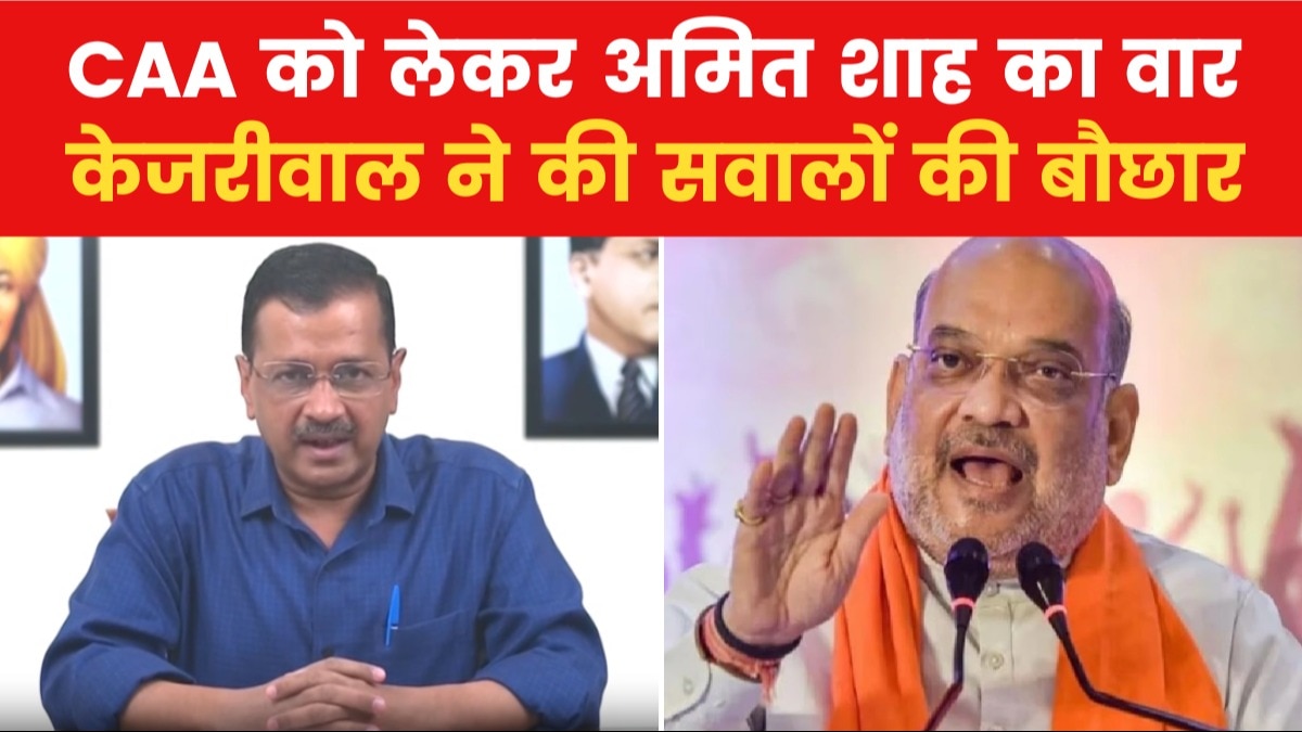 CAA पर अमित शाह के हमलों का केजरीवाल ने दिया जवाब, देखें क्या कहा?