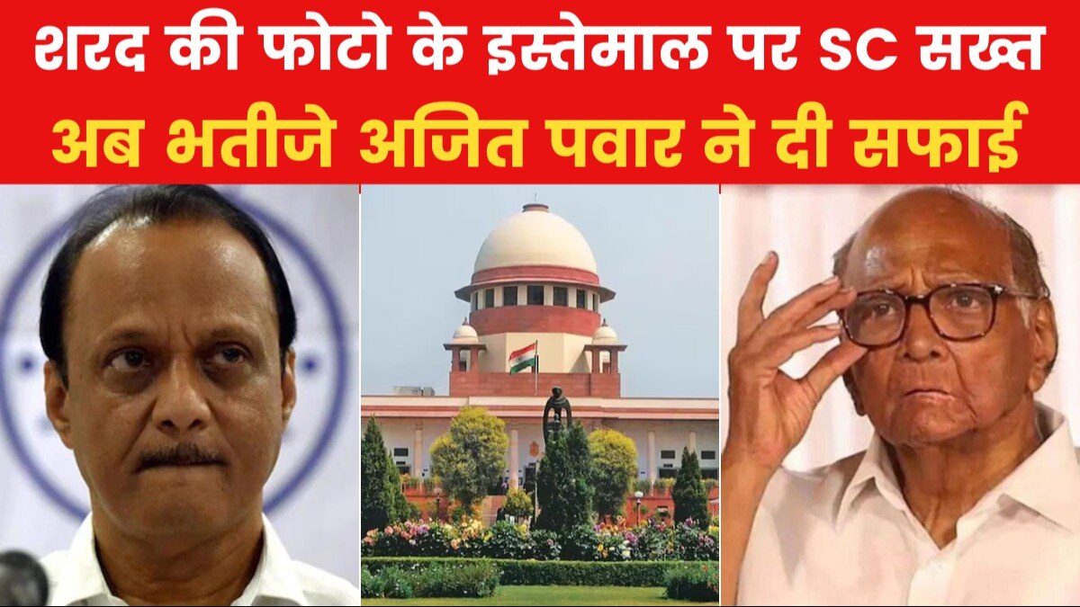 'आगे से शरद पवार नाम और फोटो इस्तेमाल न करें', अजित पवार गुट को SC से बड़ा झटका