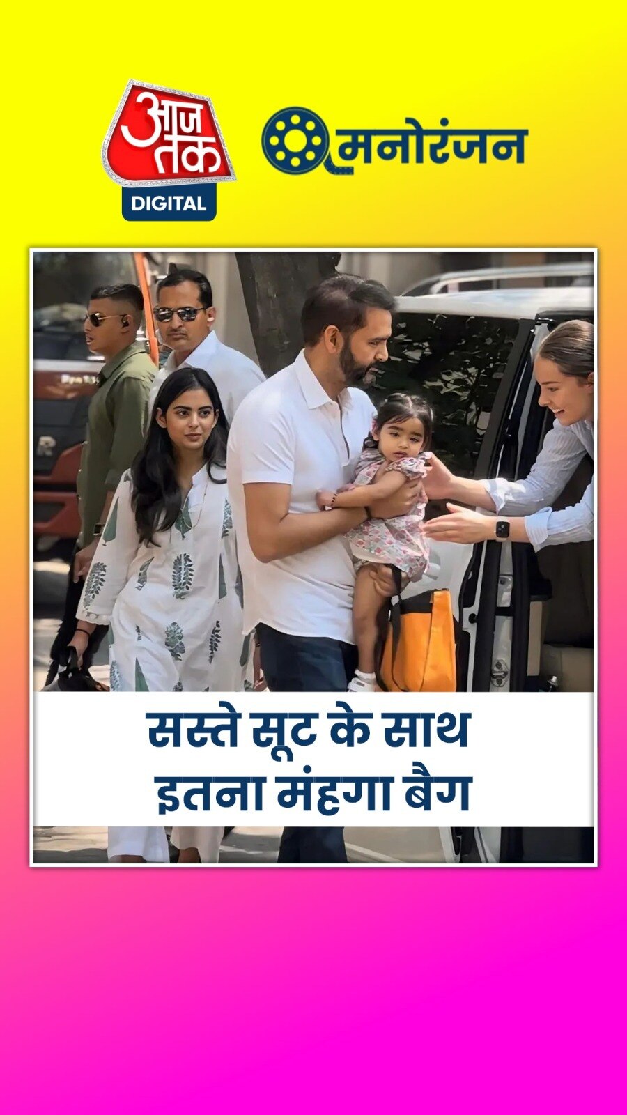 ईशा अंबानी का सिंपल आउटफिट में महंगा बैग