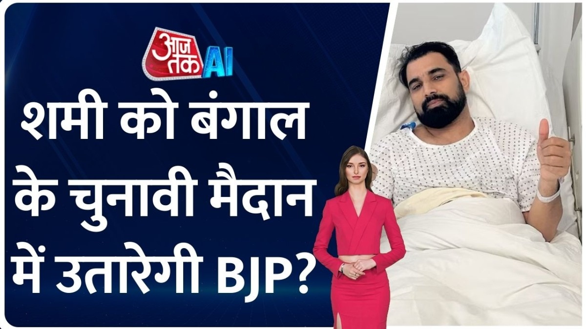 क्या पश्चिम बंगाल में बशीरहाट से मोहम्मद शमी पर दांव लगाएगी BJP? जानिए
