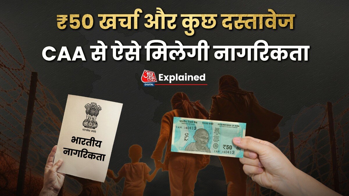 CAA के तहत भारतीय नागरिकता मिलने की पूरी प्रक्रिया जानिए