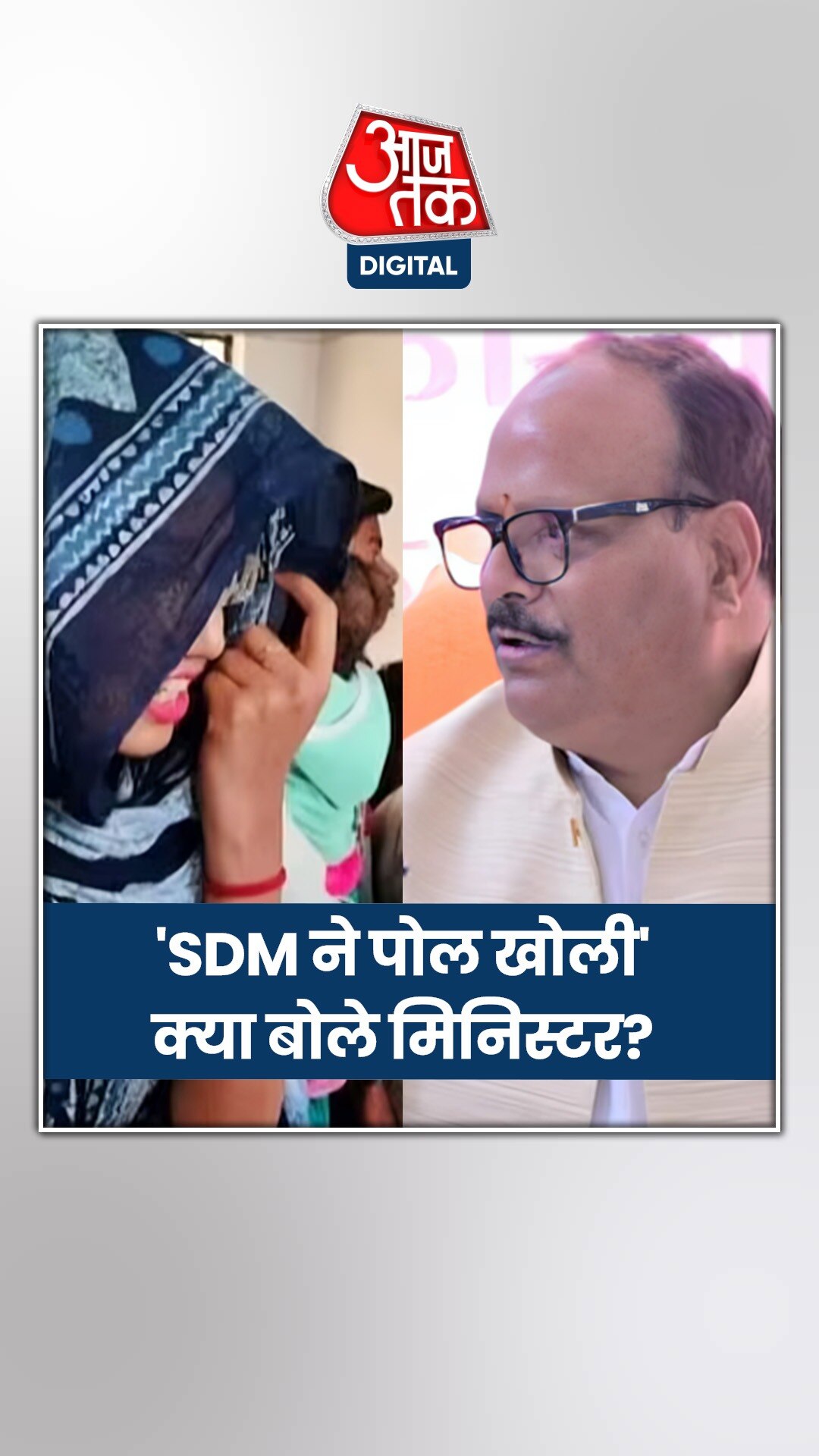 SDM ने खोली अस्पताल की पोल, हेल्थ मिनिस्टर ने कही ये बात