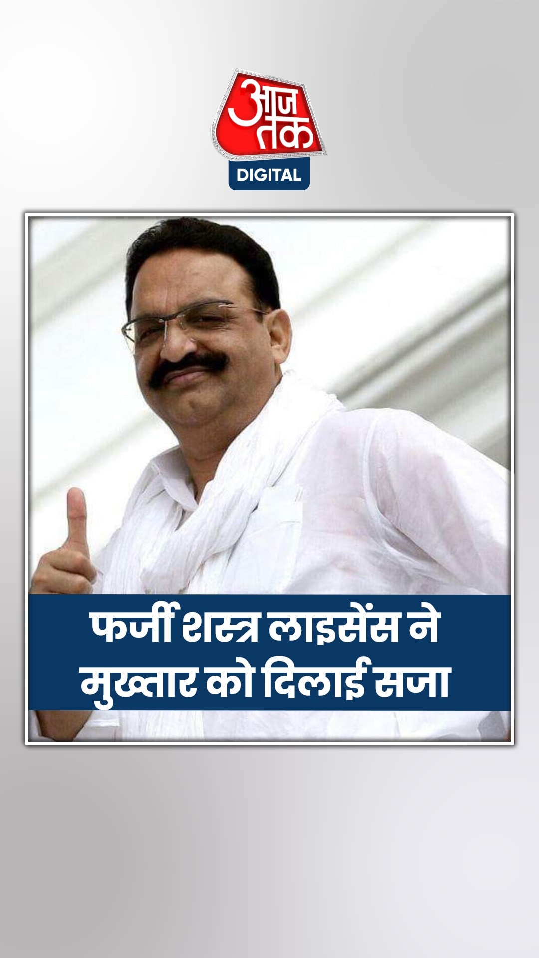 36 साल पुराना वो केस, जिसमें मिली मुख्तार अंसारी को उम्रकैद