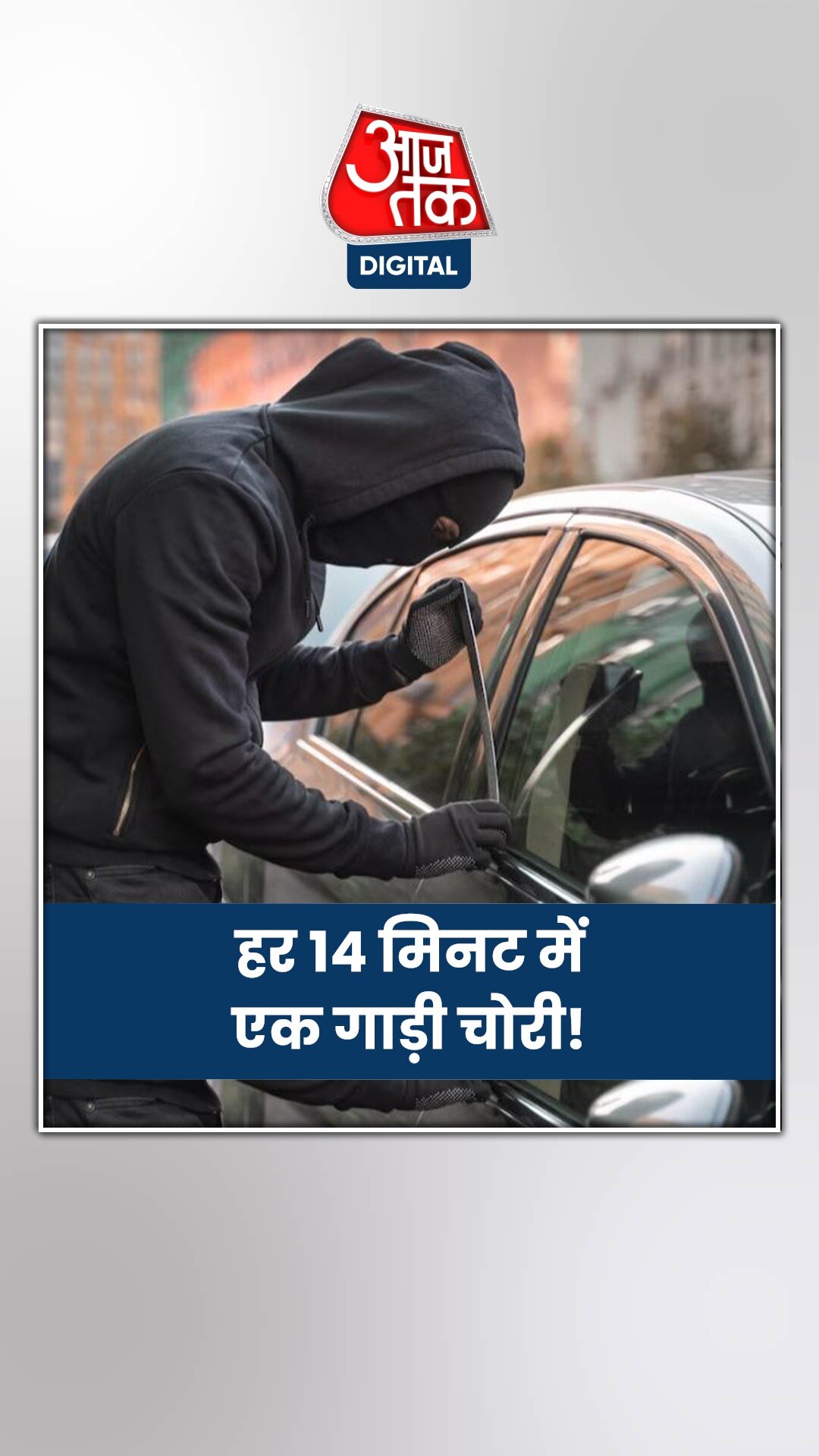 इन कारों पर चोरों की नज़र, दिल्ली-NCR का ये इलाका सबसे खतरनाक