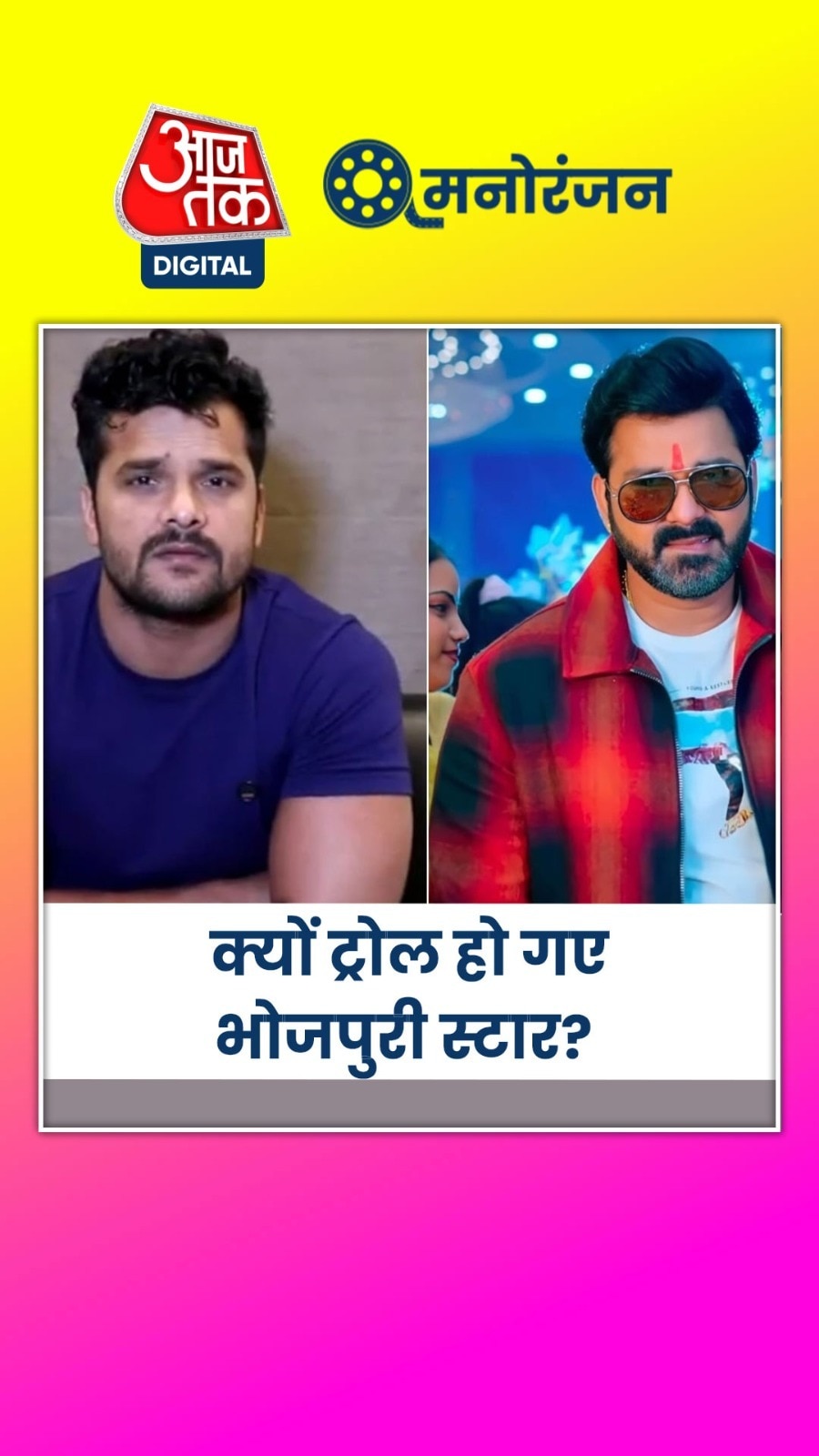 पवन सिंह ने खेसारी लाल को किया बर्थडे विश, हो गए ट्रोल