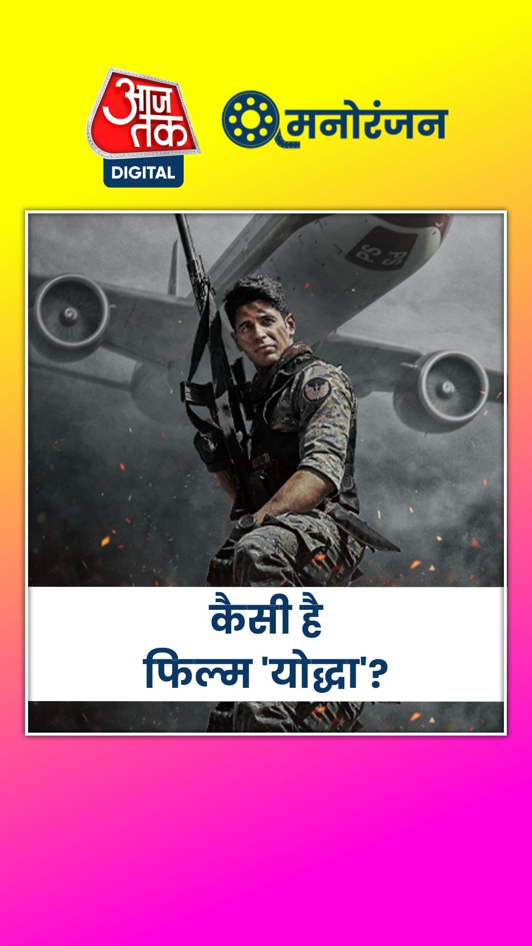 रिलीज हुई फिल्म 'योद्धा', स्टारकास्ट ने कैसा किया काम?