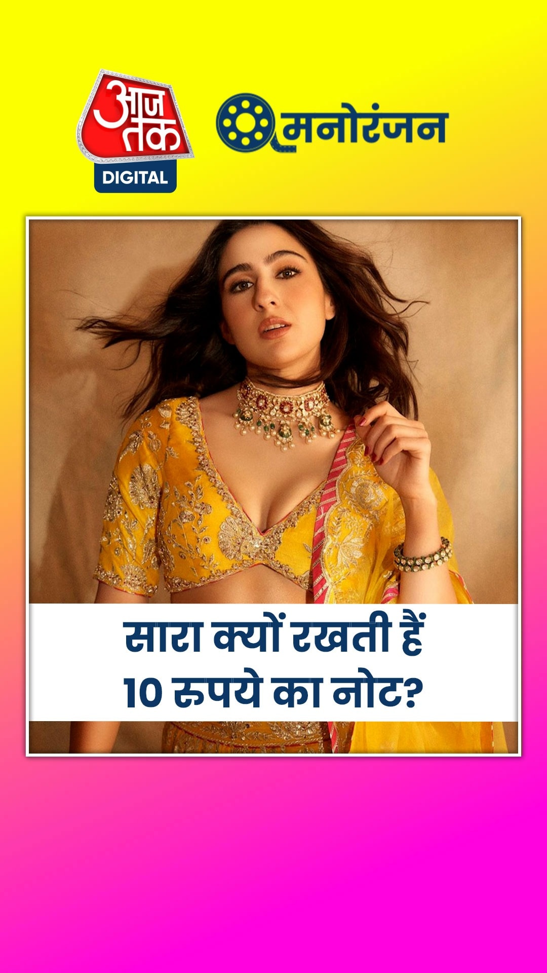 10 रुपये का नोट लेकर क्यों घूमती हैं सारा अली खान? 